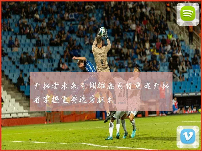 开拓者未来可期雄鹿或将重建开拓者掌握重要选秀权利