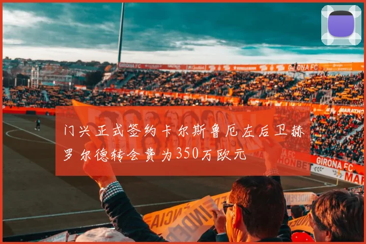 门兴正式签约卡尔斯鲁厄左后卫赫罗尔德转会费为350万欧元