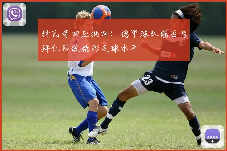 科瓦奇回应批评：德甲球队能否与拜仁匹敌精彩足球水平