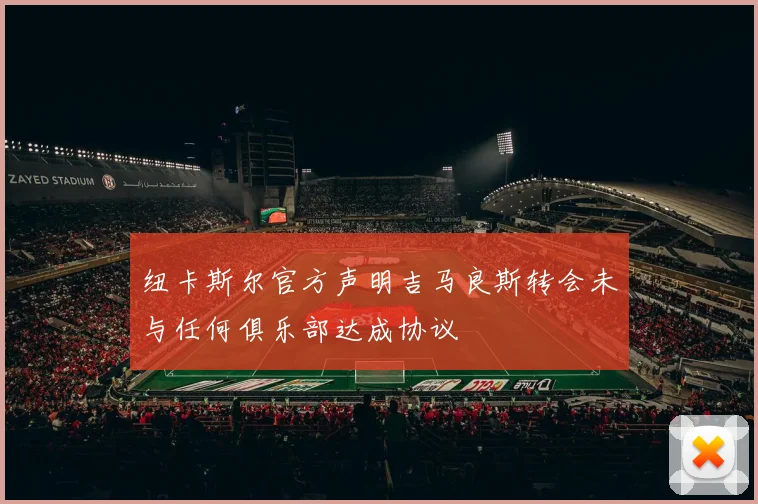 纽卡斯尔官方声明吉马良斯转会未与任何俱乐部达成协议